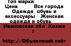 Топ марки Karen Millen › Цена ­ 750 - Все города Одежда, обувь и аксессуары » Женская одежда и обувь   . Ивановская обл.,Кохма г.